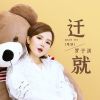 Download track 迁就 (粤语伴奏)