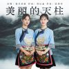 Download track 美丽的天柱 (伴奏)