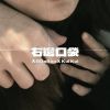 Download track 右邊口袋 (伴奏)