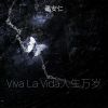 Download track Viva La Vida人生万岁 (伴奏)