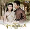 Download track เพียงสบตา (เพลงประกอบละคร บุพเพสันนิวาส)