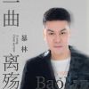 Download track 一曲离殇 (Dj版)