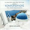 Download track Τ' ΑΓΑΠΑΩ ΤΟ ΚΟΠΕΛΙ