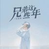 Download track 兄弟这些年 (伴奏)