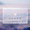 Download track 幻想的美丽 (伴奏)