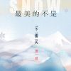 Download track 最美的不是下雪天