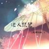 Download track 浪人琵琶 (越南语版)