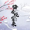 Download track 梅香绕雪来 (剧情版)