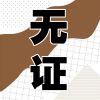 Download track 没有必然联系