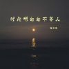 Download track 时间啊匆匆不等人 (伴奏)