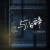 Download track 与旧辞 (伴奏)