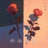 Download track 两朵蔷薇