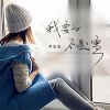 Download track 我要的不是雪 (伴奏)