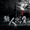 Download track 狼人出没 (伴奏)