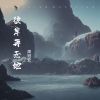 Download track 彼岸再无她