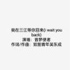 Download track 我在三江等你回来 (I Wait You Back)