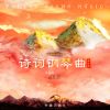 Download track 赠汪伦 (钢琴国风版)