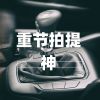 Download track 低音浓度