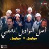 Download track موال الحب يابا