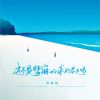 Download track 这不是梦寐以求的长大吗