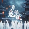 Download track 百鬼怪谈 (伴奏)