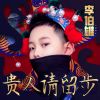 Download track 贵人请留步