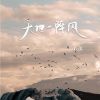 Download track 天地一阵风 (伴奏)