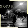 Download track 笑着说再见 (伴奏)