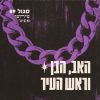 Download track אינטרו - הבן