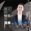 Download track 男人的快乐很简单