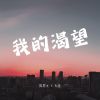 Download track 我的渴望 (伴奏)