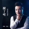 Download track 醒了吧 (伴奏)