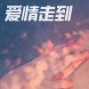 Download track 太阳下雨天