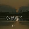 Download track 你我缘尽 (伴奏版)