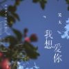 Download track 我想爱你 (伴奏)