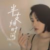 Download track 半支烟时间 (伴奏)