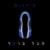 Download track לשכוח שמך