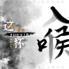 Download track 这一杯入喉 (伴奏)