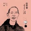 Download track 在外省干活 (伴奏)