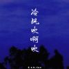 Download track 冷风吹啊吹 (伴奏)