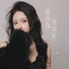 Download track 愿你我皆安好 (女版伴奏)