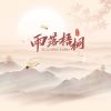 Download track 雨落梧桐