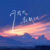 Download track 风太大就散了吧 (伴奏)