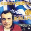 Download track Ο ΚΑΛΟΣ ΚΑΛΟ ΔΕΝ ΈΧΕΙ