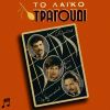 Download track Η ΜΑΝΑ ΜΟΥ ΘΑ ΚΛΑΨΕΙ