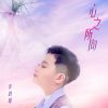 Download track 心之所向 (伴奏)