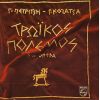 Download track ΤΡΩΕΣ ΆΡΓΗΤΕΣ ΚΙ ΑΧΑΙΟΙ