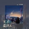 Download track 忙着爱别人 (伴奏)