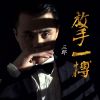 Download track 放手一搏 (Dj版伴奏)