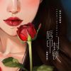 Download track 唇印封锁 (Djbanan国粤双语版 伴奏)